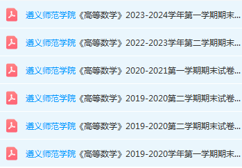 遵义师范学院高数期末考试试卷历年真题-三号教学楼网站~创造一个奇迹