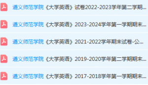 遵义师范学院英语期末考试试卷历年真题-三号教学楼网站~创造一个奇迹
