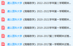 遵义医科大学高数期末考试试卷历年真题-三号教学楼网站~创造一个奇迹