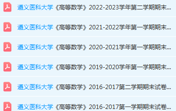 遵义医科大学高数期末考试试卷历年真题-三号教学楼网站~创造一个奇迹