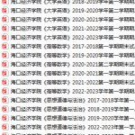海口经济学院期末考试试卷真题（办理会员后可获取）-三号教学楼网站~创造一个奇迹