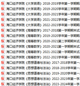 海口经济学院期末考试试卷真题（办理会员后可获取）-三号教学楼网站~创造一个奇迹