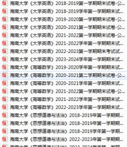 海南大学期末考试试卷真题（办理会员后可获取）-三号教学楼网站~创造一个奇迹