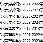 琼台师范学院期末考试试卷真题（办理会员后可获取）-三号教学楼网站~创造一个奇迹