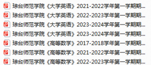 琼台师范学院期末考试试卷真题（办理会员后可获取）-三号教学楼网站~创造一个奇迹