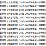 三亚学院期末考试试卷真题（办理会员后可获取）-三号教学楼网站~创造一个奇迹