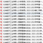 北华航天工业学院期末考试试卷真题（办理会员后可获取）-三号教学楼网站~创造一个奇迹