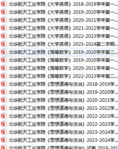 北华航天工业学院期末考试试卷真题（办理会员后可获取）-三号教学楼网站~创造一个奇迹