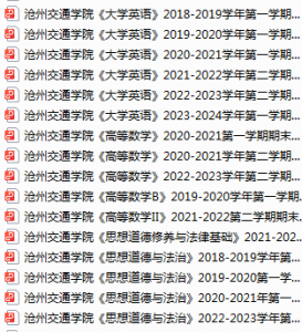 沧州交通学院期末考试试卷真题（办理会员后可获取）-三号教学楼网站~创造一个奇迹