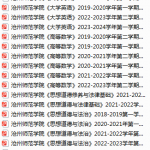 沧州师范学院期末考试试卷真题（办理会员后可获取）-三号教学楼网站~创造一个奇迹