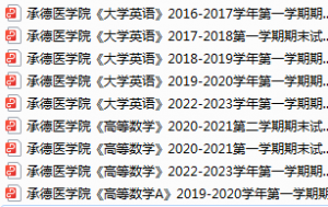 承德医学院期末考试试卷真题（办理会员后可获取）-三号教学楼网站~创造一个奇迹