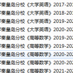 东北大学秦皇岛分校期末考试试卷真题（办理会员后可获取）-三号教学楼网站~创造一个奇迹