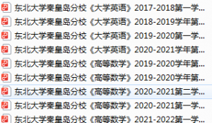 东北大学秦皇岛分校期末考试试卷真题（办理会员后可获取）-三号教学楼网站~创造一个奇迹