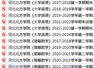河北北方学院期末考试试卷真题（办理会员后可获取）-三号教学楼网站~创造一个奇迹