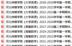 河北传媒学院期末考试试卷真题（办理会员后可获取）-三号教学楼网站~创造一个奇迹