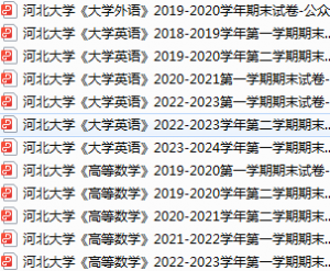 河北大学期末考试试卷真题（办理会员后可获取）-三号教学楼网站~创造一个奇迹
