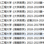 河北工程大学期末考试试卷真题（办理会员后可获取）-三号教学楼网站~创造一个奇迹