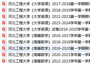 河北工程大学期末考试试卷真题（办理会员后可获取）-三号教学楼网站~创造一个奇迹