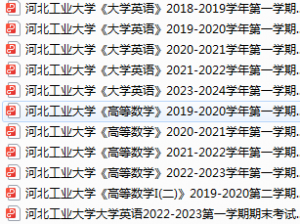 河北工业大学期末考试试卷真题（办理会员后可获取）-三号教学楼网站~创造一个奇迹