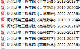 河北环境工程学院期末考试试卷真题（办理会员后可获取）-三号教学楼网站~创造一个奇迹