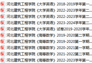 河北建筑工程学院期末考试试卷真题（办理会员后可获取）-三号教学楼网站~创造一个奇迹