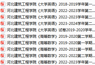 河北建筑工程学院期末考试试卷真题（办理会员后可获取）-三号教学楼网站~创造一个奇迹
