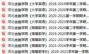 河北金融学院期末考试试卷真题（办理会员后可获取）-三号教学楼网站~创造一个奇迹