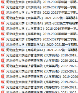 河北经贸大学期末考试试卷真题（办理会员后可获取）-三号教学楼网站~创造一个奇迹