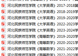 河北民族师范学院期末考试试卷真题（办理会员后可获取）-三号教学楼网站~创造一个奇迹