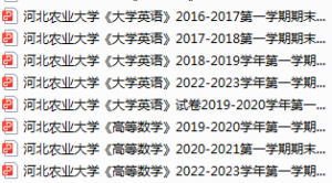 河北农业大学期末考试试卷真题（办理会员后可获取）-三号教学楼网站~创造一个奇迹