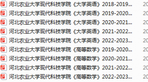 河北农业大学现代科技学院期末考试试卷真题（办理会员后可获取）-三号教学楼网站~创造一个奇迹