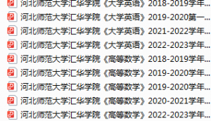 河北师范大学汇华学院期末考试试卷真题（办理会员后可获取）-三号教学楼网站~创造一个奇迹