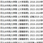 河北水利电力学院期末考试试卷真题（办理会员后可获取）-三号教学楼网站~创造一个奇迹