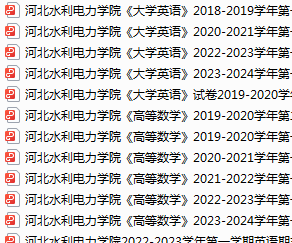 河北水利电力学院期末考试试卷真题（办理会员后可获取）-三号教学楼网站~创造一个奇迹