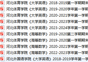 河北体育学院期末考试试卷真题（办理会员后可获取）-三号教学楼网站~创造一个奇迹