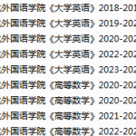 河北外国语学院期末考试试卷真题（办理会员后可获取）-三号教学楼网站~创造一个奇迹