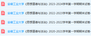 安徽工业大学思想道德 与法治期末试卷真题-三号教学楼网站~创造一个奇迹