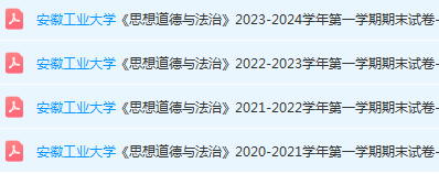 安徽工业大学思想道德 与法治期末试卷真题-三号教学楼网站~创造一个奇迹