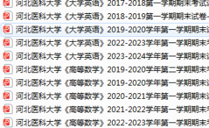 河北医科大学期末考试试卷真题（办理会员后可获取）-三号教学楼网站~创造一个奇迹