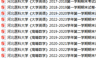河北医科大学期末考试试卷真题（办理会员后可获取）-三号教学楼网站~创造一个奇迹