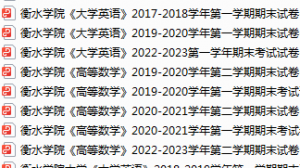 衡水学院期末考试试卷真题（办理会员后可获取）-三号教学楼网站~创造一个奇迹