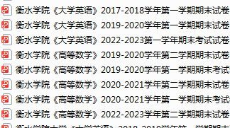 衡水学院期末考试试卷真题（办理会员后可获取）-三号教学楼网站~创造一个奇迹