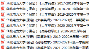 华北水利水电大学保定期末考试试卷真题（办理会员后可获取）-三号教学楼网站~创造一个奇迹
