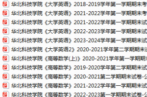 华北科技学院期末考试试卷真题（办理会员后可获取）-三号教学楼网站~创造一个奇迹