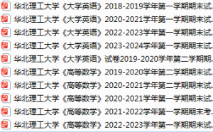 华北理工大学期末考试试卷真题（办理会员后可获取）-三号教学楼网站~创造一个奇迹