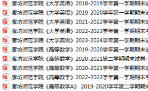 廊坊师范学院期末考试试卷真题（办理会员后可获取）-三号教学楼网站~创造一个奇迹