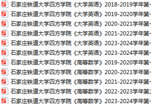 石家庄铁道大学四方学院期末考试试卷真题（办理会员后可获取）-三号教学楼网站~创造一个奇迹