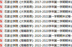 石家庄学院期末考试试卷真题（办理会员后可获取）-三号教学楼网站~创造一个奇迹