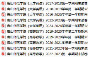 唐山师范学院期末考试试卷真题（办理会员后可获取）-三号教学楼网站~创造一个奇迹
