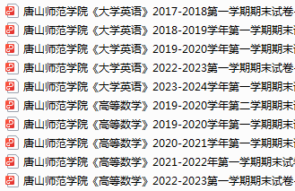 唐山师范学院期末考试试卷真题（办理会员后可获取）-三号教学楼网站~创造一个奇迹